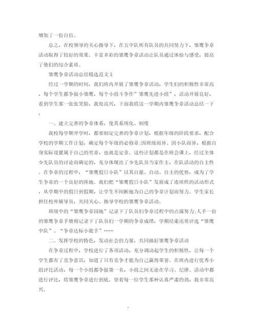 精编之雏鹰争章活动总结精选范文.docx