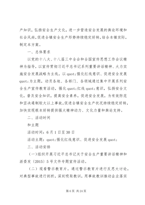 镇安全生产月活动方案 (2).docx