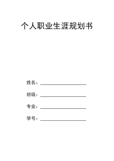13页4600字市场营销专业职业生涯规划.docx