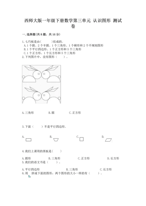 西师大版一年级下册数学第三单元 认识图形 测试卷精品.docx