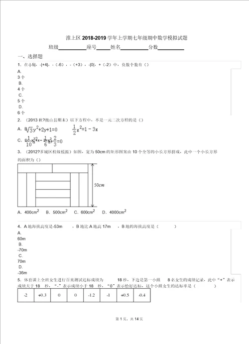 淮上区20182019学年上学期七年级期中数学模拟题