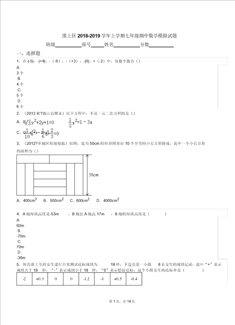 淮上区20182019学年上学期七年级期中数学模拟题