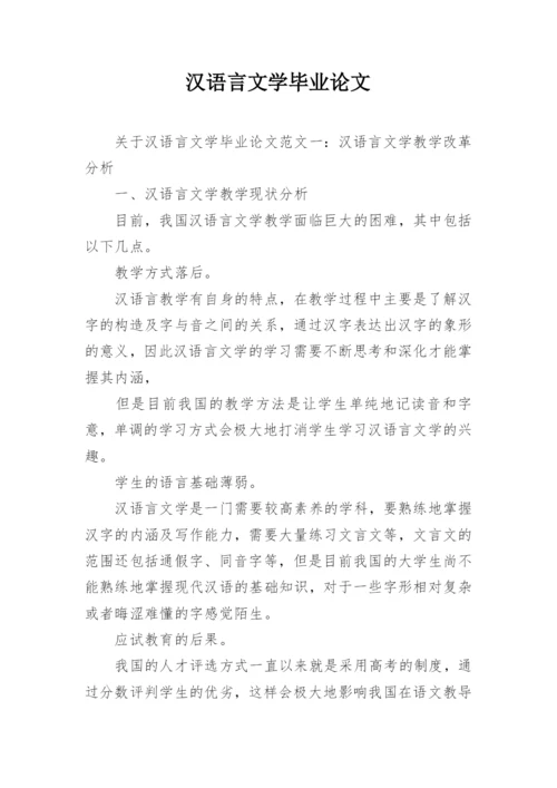 汉语言文学毕业论文精编.docx