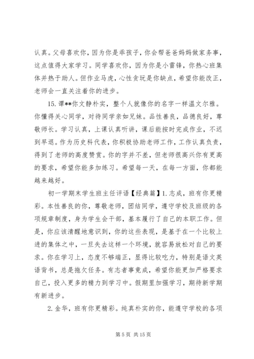 初一学期末学生班主任评语.docx