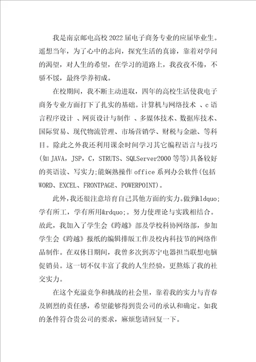 2022电子商务专业应届毕业生求职信范文