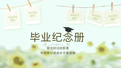 致青春毕业季大学毕业纪念册电子相册动态PPT