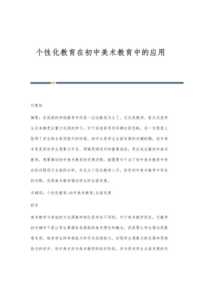 个性化教育在初中美术教育中的应用.docx