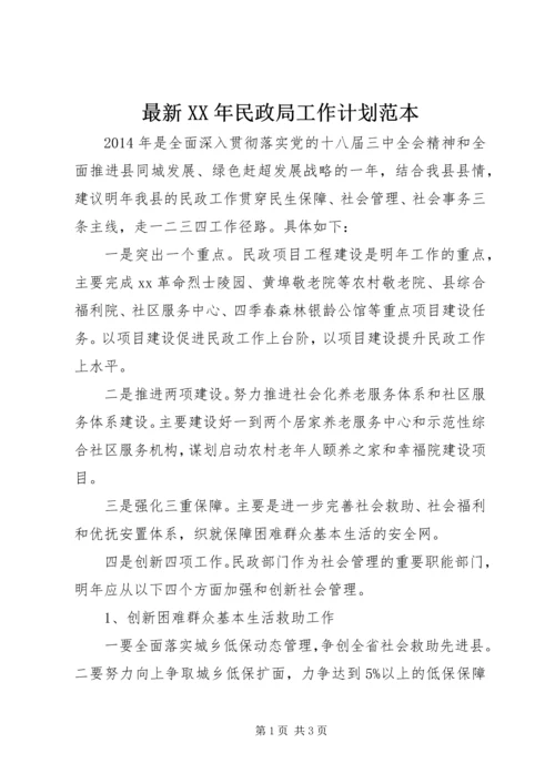 最新XX年民政局工作计划范本.docx