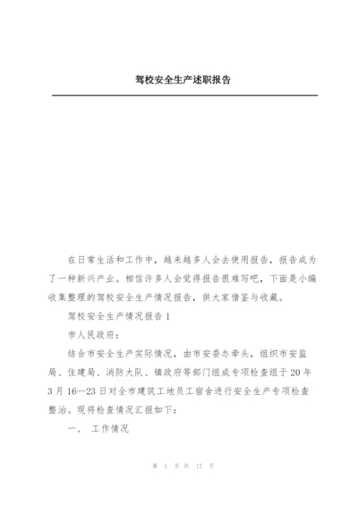 驾校安全生产述职报告.docx