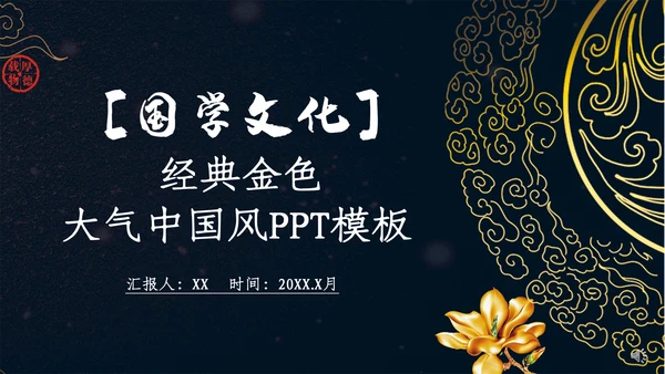 国学经典中国文化展示通用PPT模板