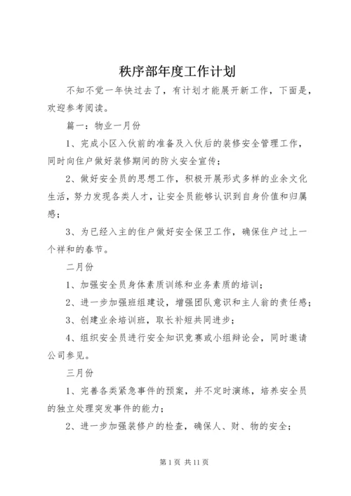 秩序部年度工作计划 (2).docx