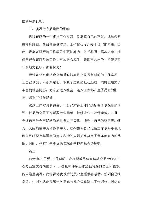 办公室文员实习报告总结大全(共13页)