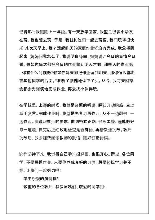 学生乐观的演讲稿5篇(共9页)