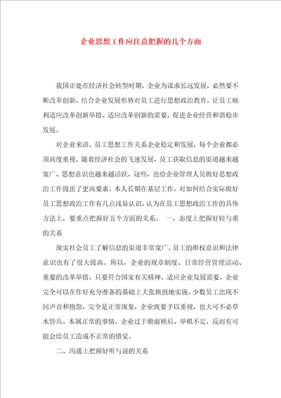 企业思想工作应注意把握的几个方面