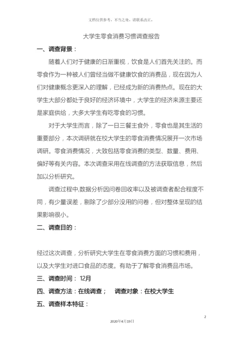 大学生零食消费习惯调查报告.docx
