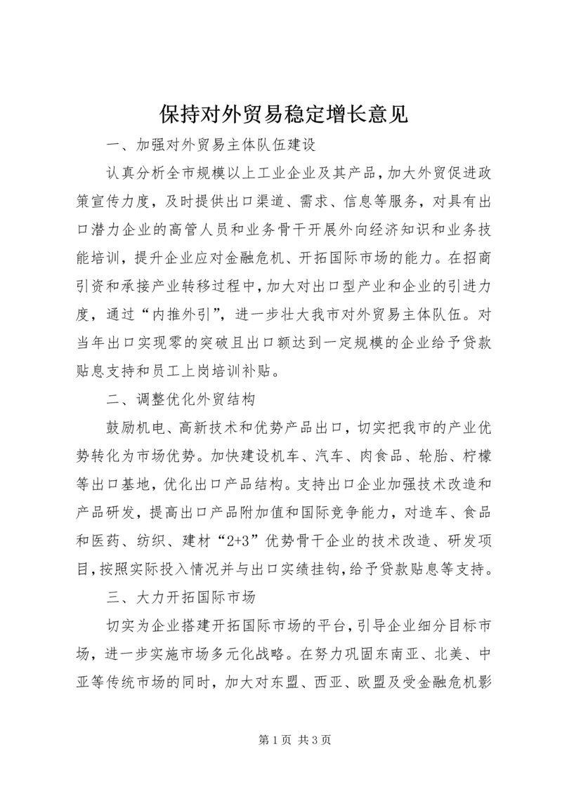 保持对外贸易稳定增长意见.docx