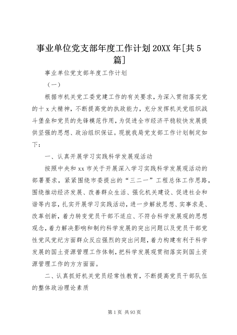 事业单位党支部年度工作计划某年[共5篇].docx