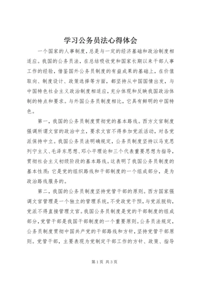 学习公务员法心得体会.docx