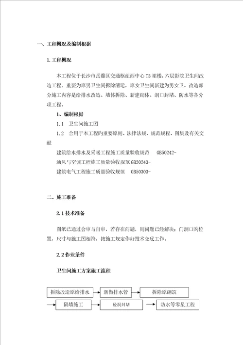 卫生间改造综合施工专题方案