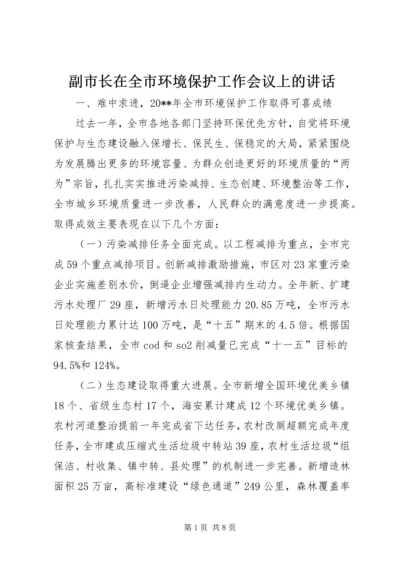 副市长在全市环境保护工作会议上的讲话 (2).docx