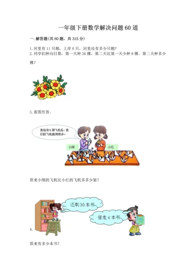 一年级下册数学解决问题60道附解析答案.docx
