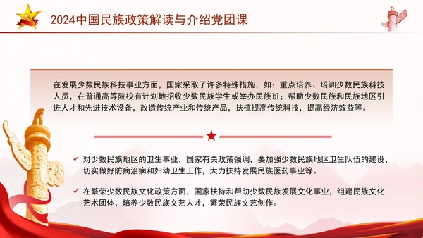 2024中国民族政策解读与介绍党团课ppt