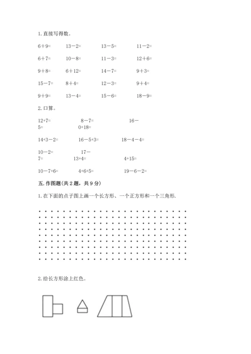 人教版一年级下册数学期中测试卷含答案（巩固）.docx