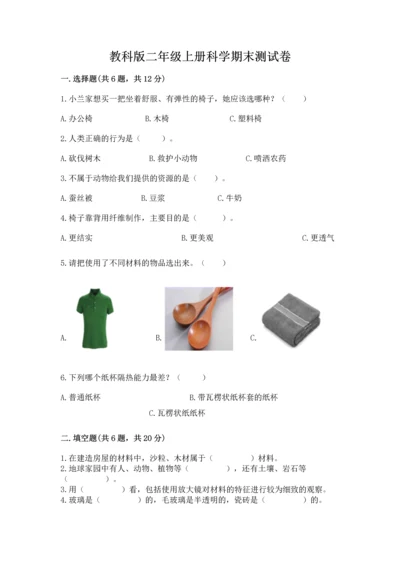 教科版二年级上册科学期末测试卷及1套参考答案.docx