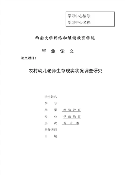 农村幼儿教师生存现状调查研究样稿