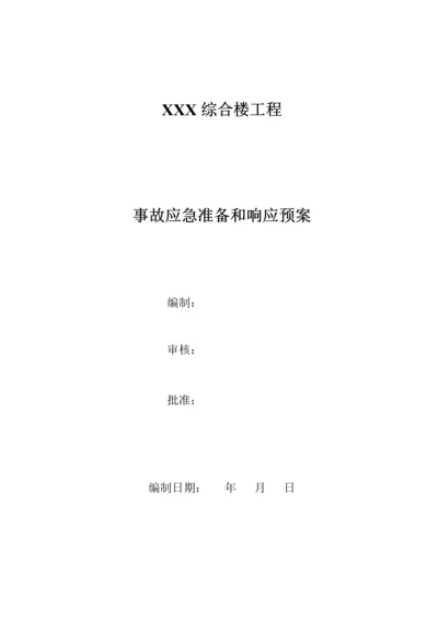 房屋优质建筑关键工程应急全新预案.docx