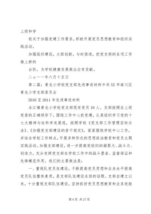 学校党支部先进事迹材料 (3).docx