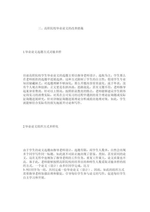 【精编】高职院校大学生毕业论文写作模式优化探索精选.docx