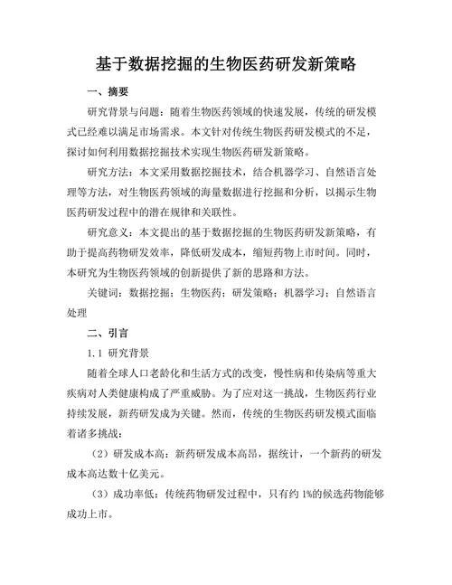 基于数据挖掘的生物医药研发新策略