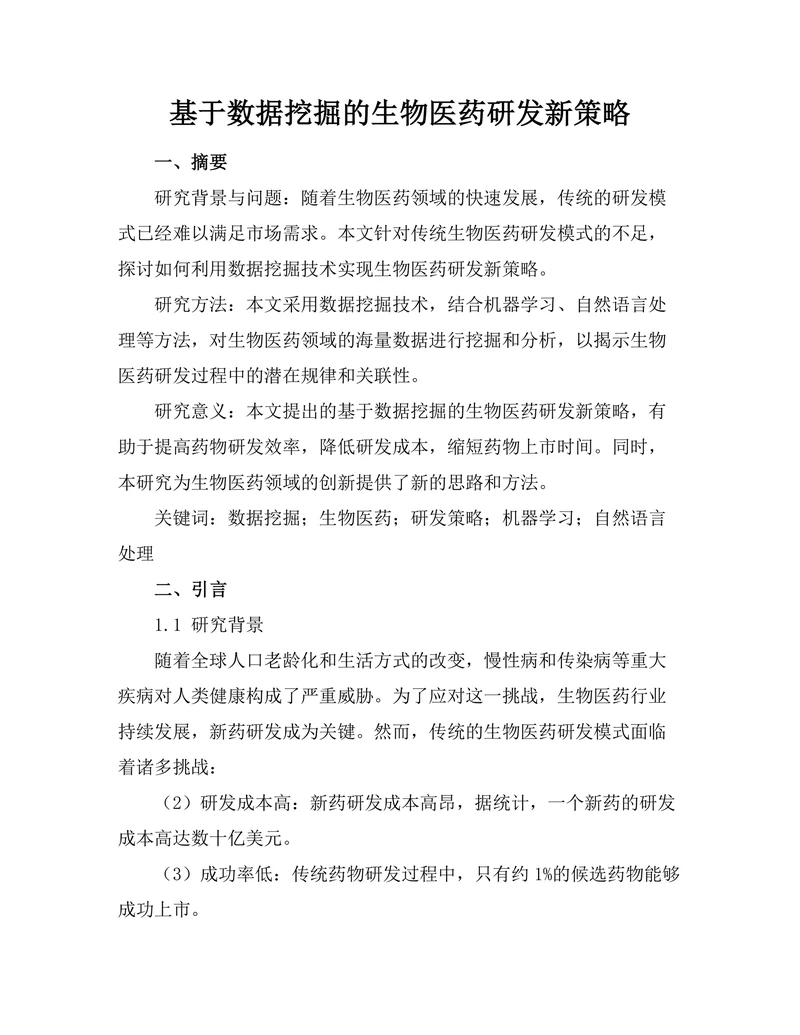 基于数据挖掘的生物医药研发新策略