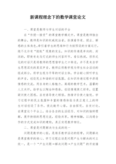 新课程理念下的数学课堂论文.docx