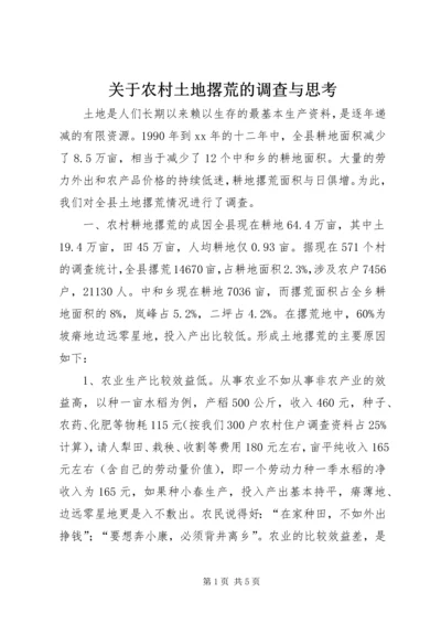 关于农村土地撂荒的调查与思考 (2).docx