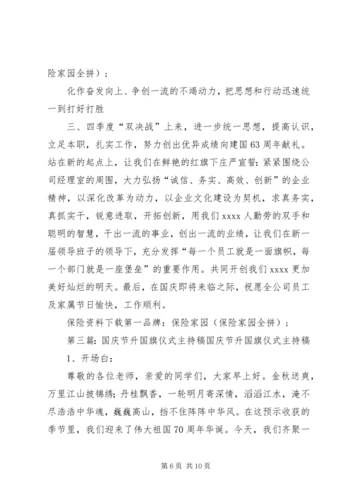 升国旗仪式主持稿.docx