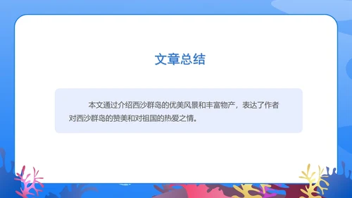 蓝色扁平风三年级语文富饶的西沙群岛课件PPT模板