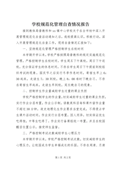 学校规范化管理自查情况报告 (2).docx