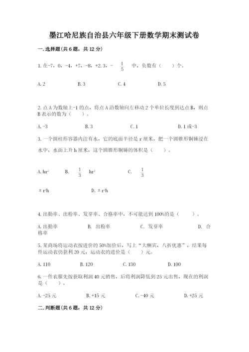 墨江哈尼族自治县六年级下册数学期末测试卷必考题.docx