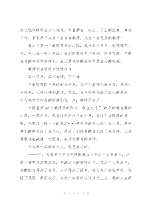 教师发言稿结束语材料五篇.docx