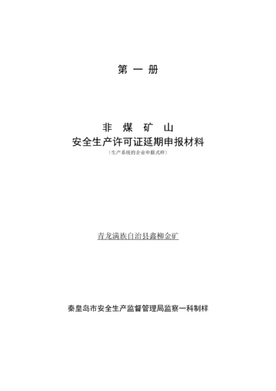 金矿山安全生产许可证申报材料3.docx