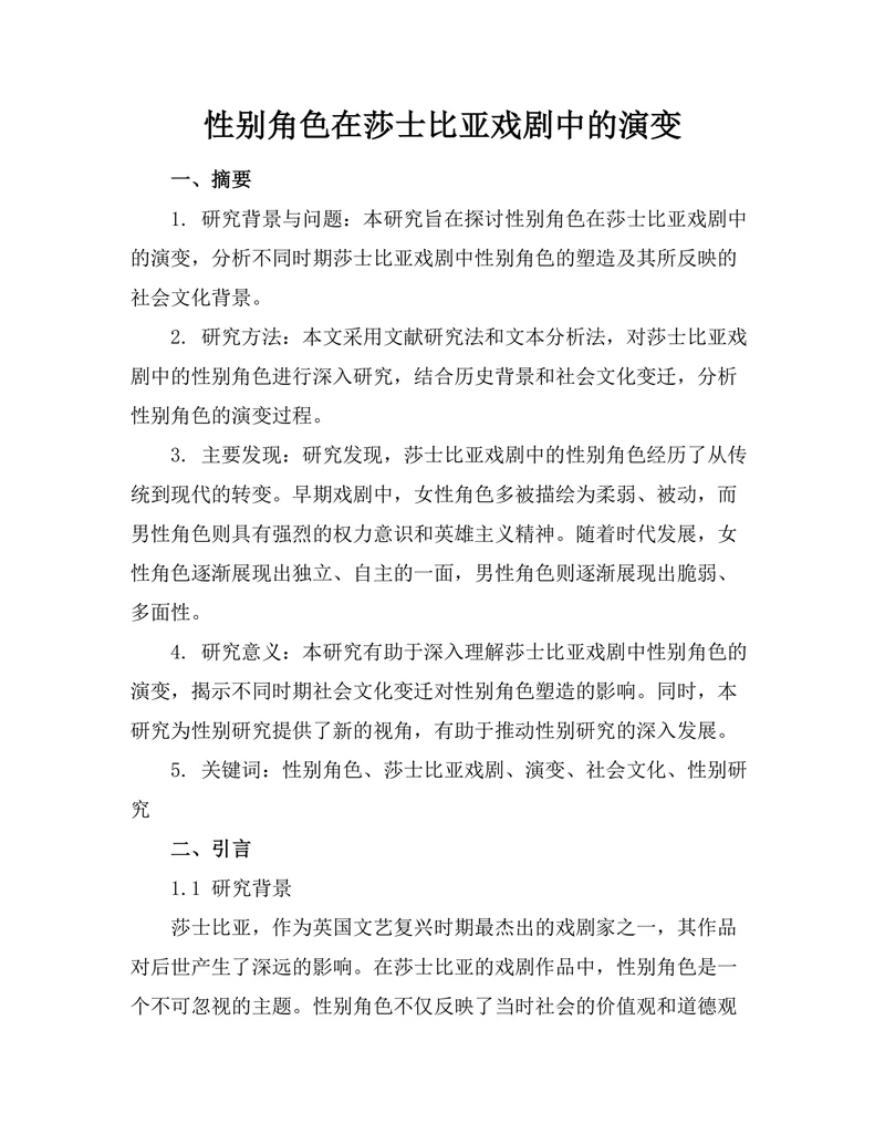 性别角色在莎士比亚戏剧中的演变