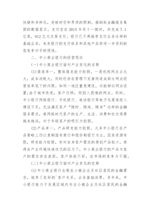 新常态下中小商业银行转型策略思考论文.docx
