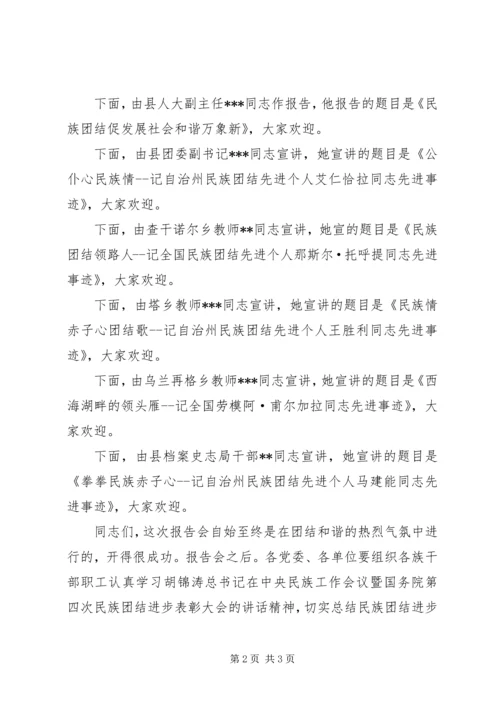 在县民族团结先进事迹报告会上的主持词.docx