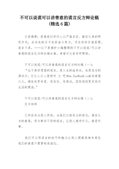 不可以说谎可以讲善意的谎言反方辩论稿(精选6篇).docx