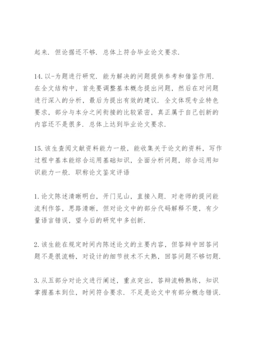 职称论文鉴定评语.docx