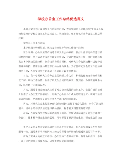 精编之学校办公室工作总结优选范文.docx