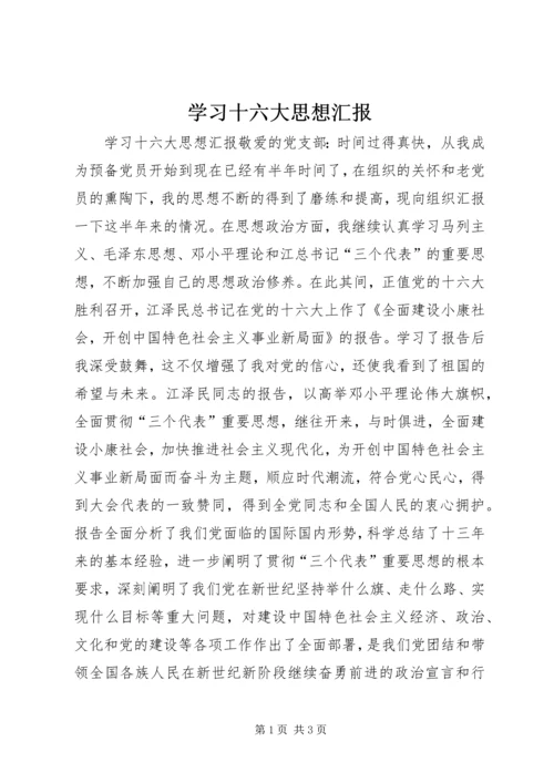 学习十六大思想汇报.docx