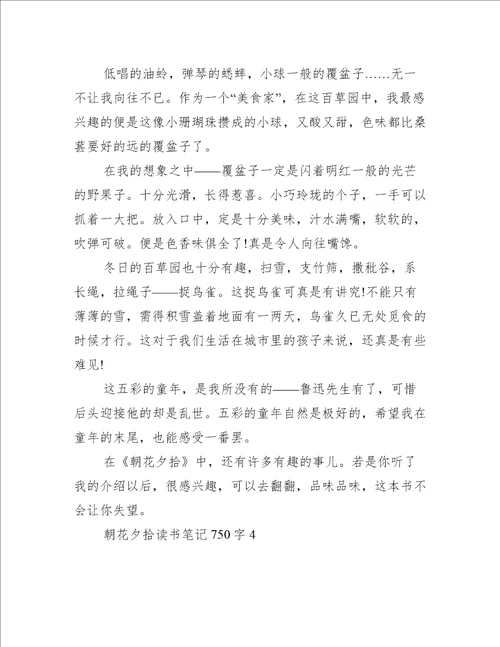 朝花夕拾读书笔记750字范文